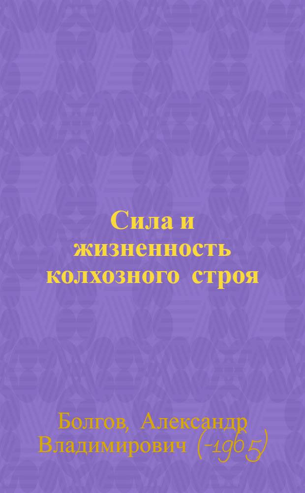 Сила и жизненность колхозного строя