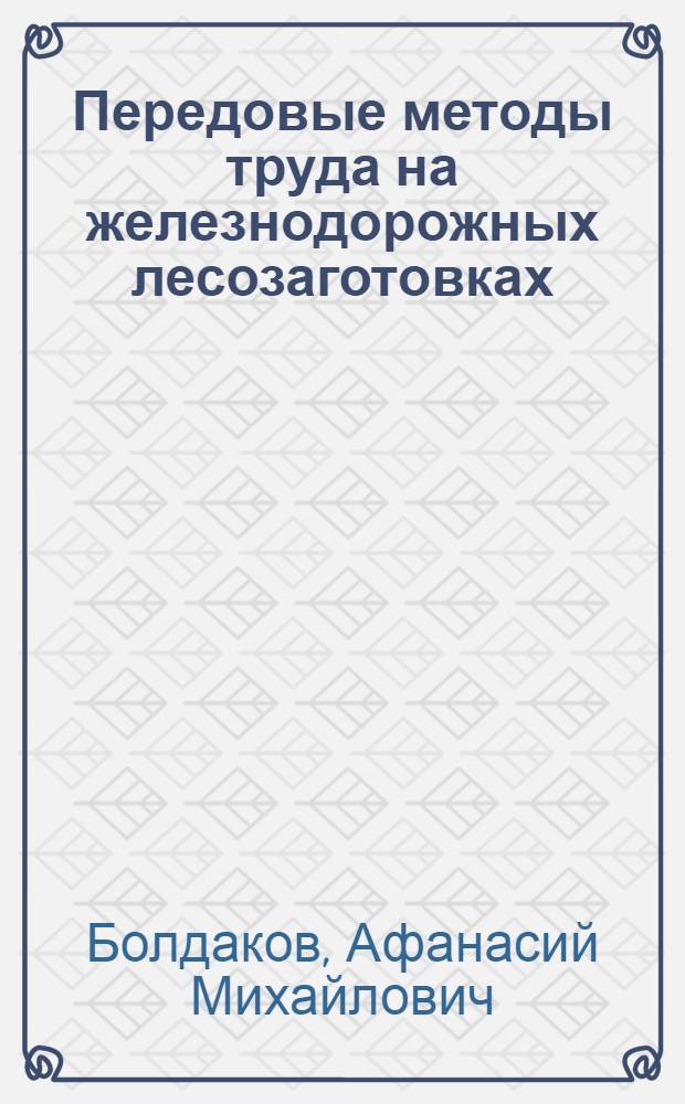 Передовые методы труда на железнодорожных лесозаготовках