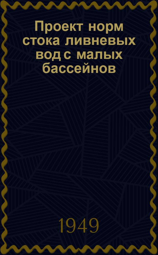 Проект норм стока ливневых вод с малых бассейнов