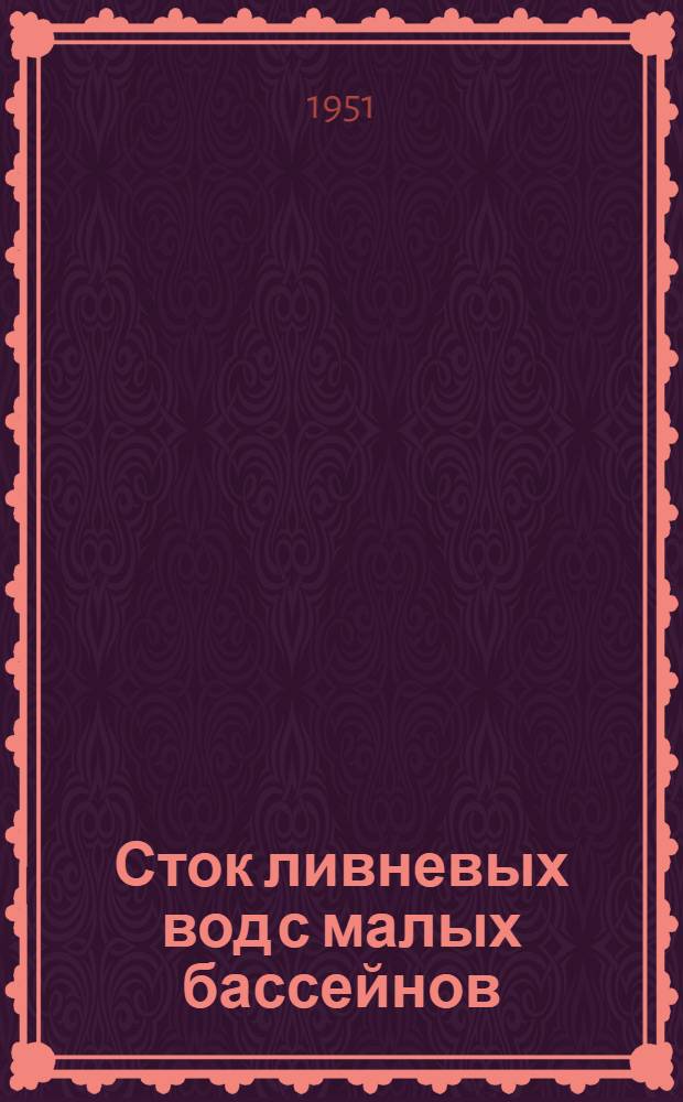 Сток ливневых вод с малых бассейнов