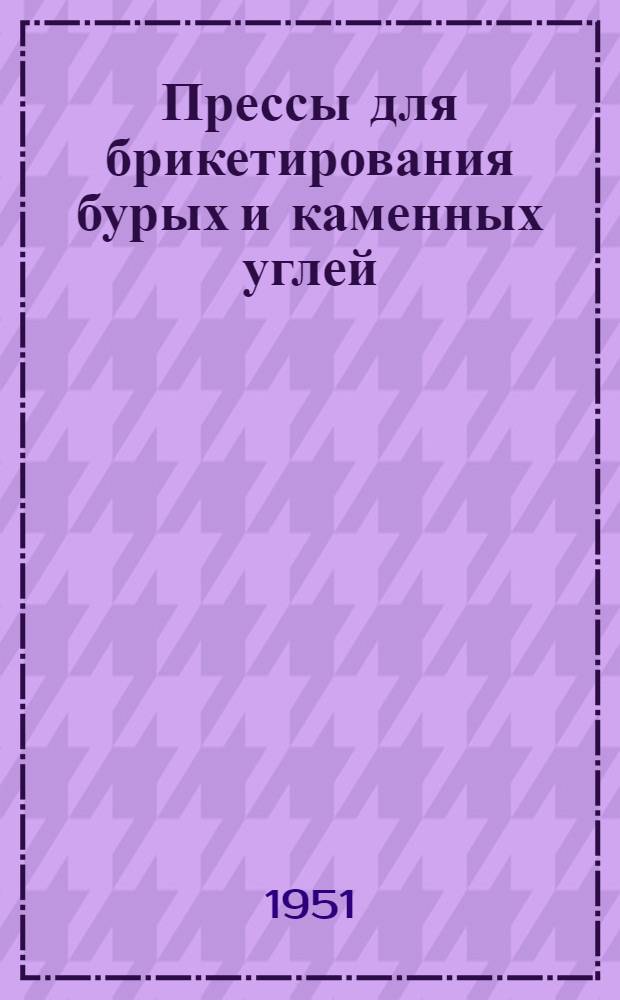 Прессы для брикетирования бурых и каменных углей