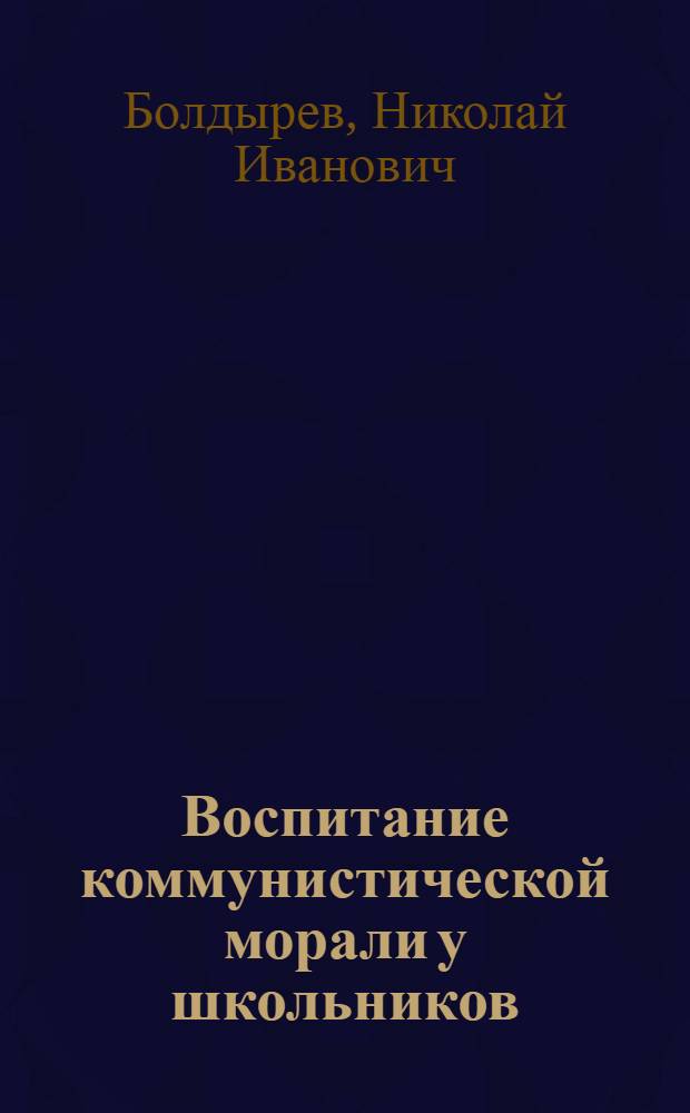 Воспитание коммунистической морали у школьников