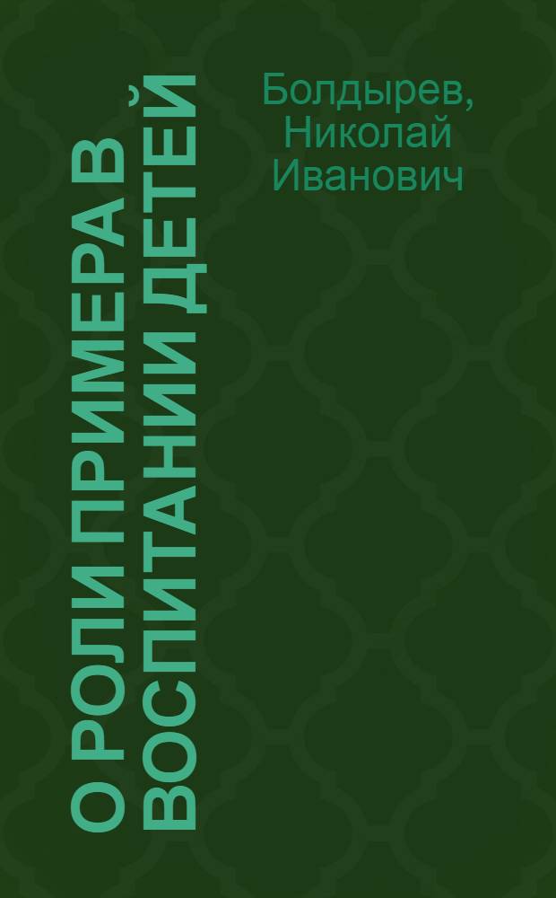 О роли примера в воспитании детей