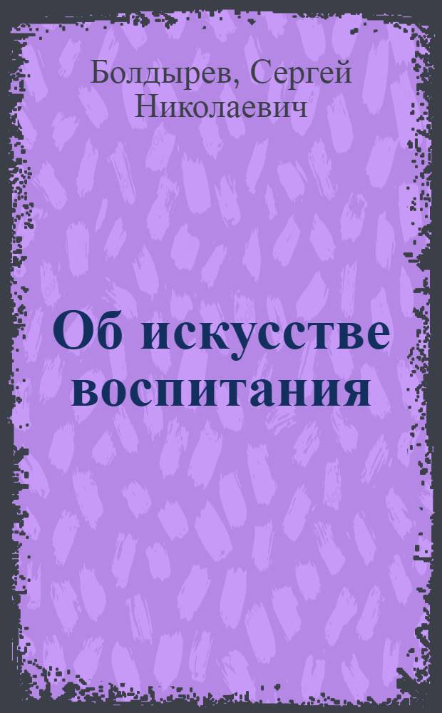 Об искусстве воспитания : Записки инструкторов-общественников туризма