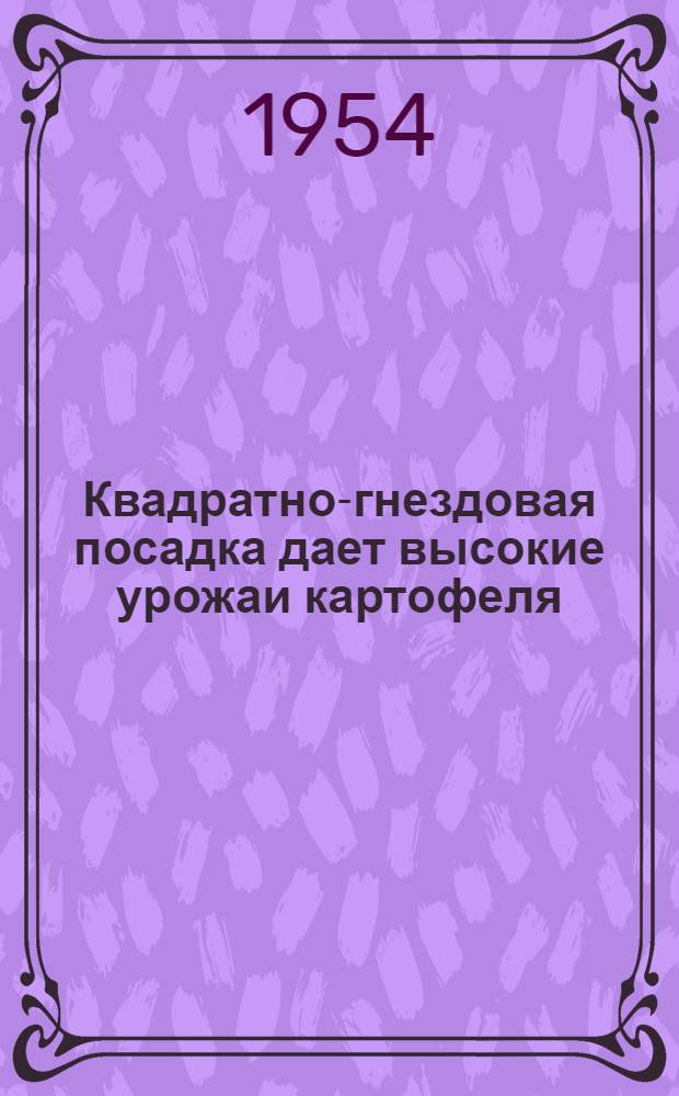 Квадратно-гнездовая посадка дает высокие урожаи картофеля