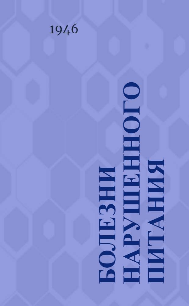 Болезни нарушенного питания : Сборник трудов