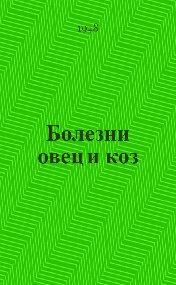 Болезни овец и коз : Труды 23-го пленума Вет. секции Акад