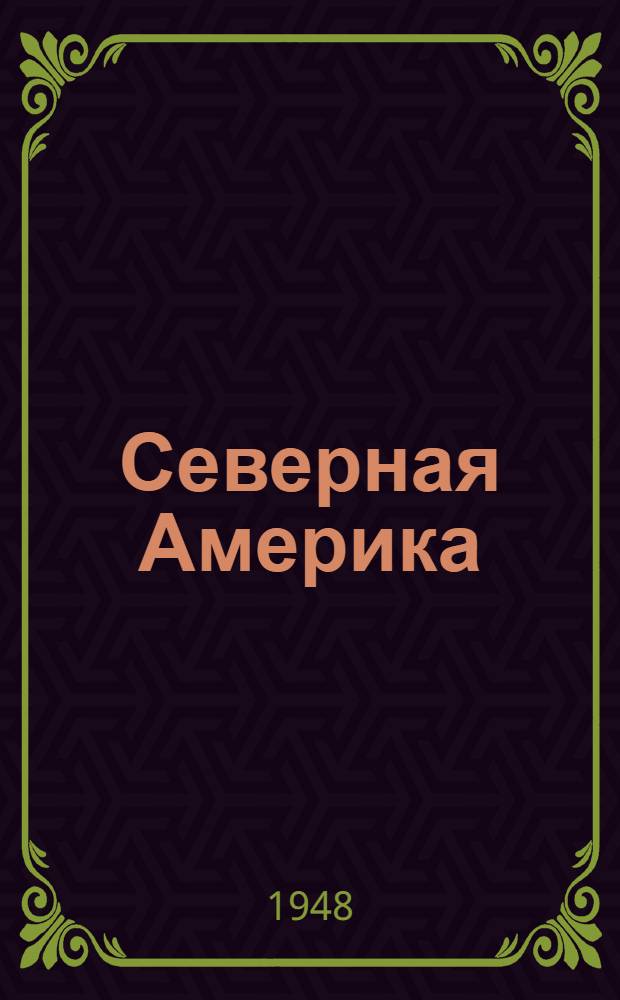 Северная Америка