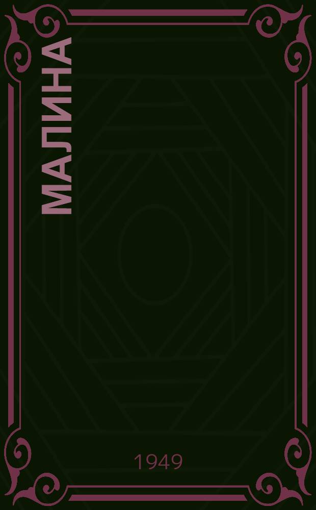 Малина