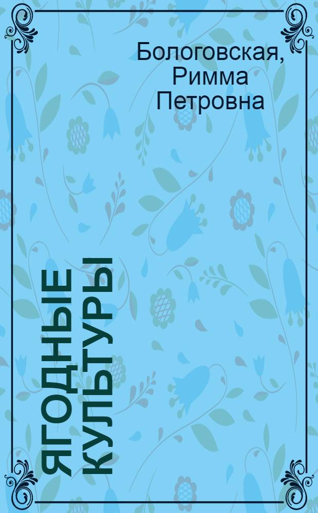 Ягодные культуры