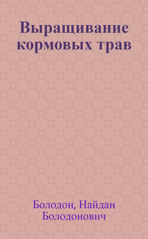 Выращивание кормовых трав