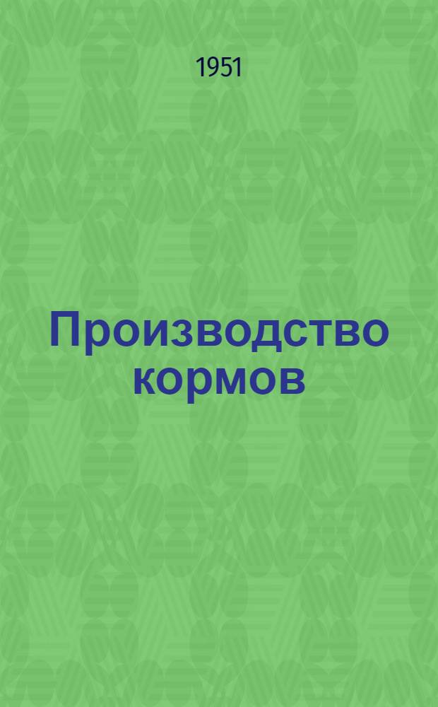Производство кормов : Учеб. пособие