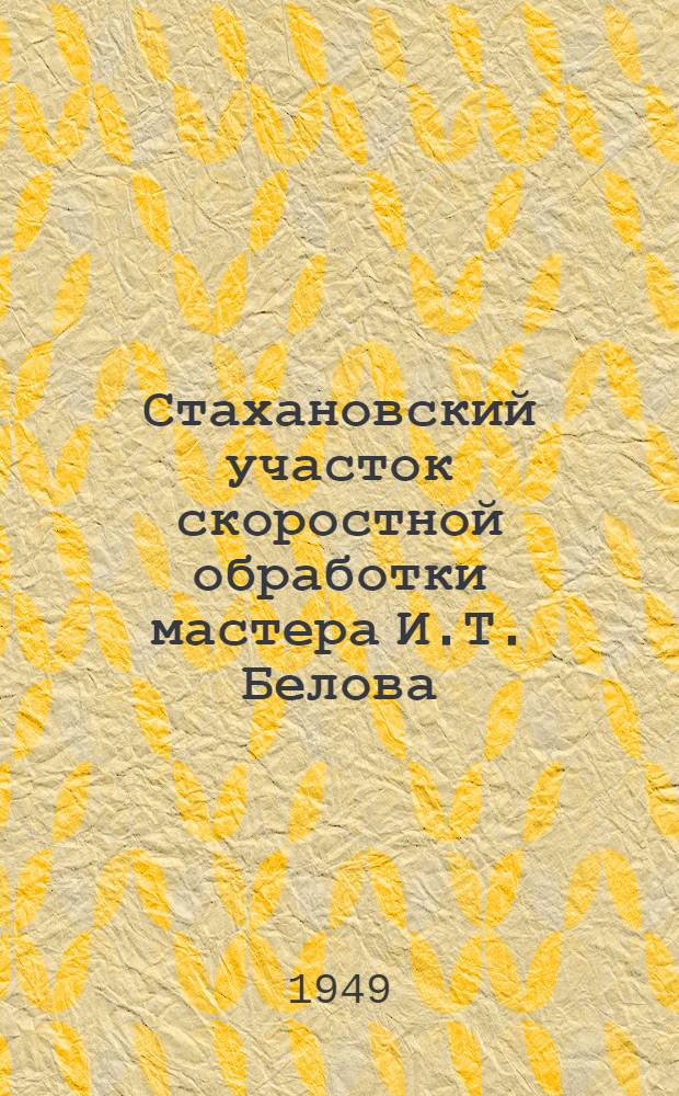 Стахановский участок скоростной обработки мастера И.Т. Белова : Ордена Ленина станкостроит. завод "Красный пролетарий"