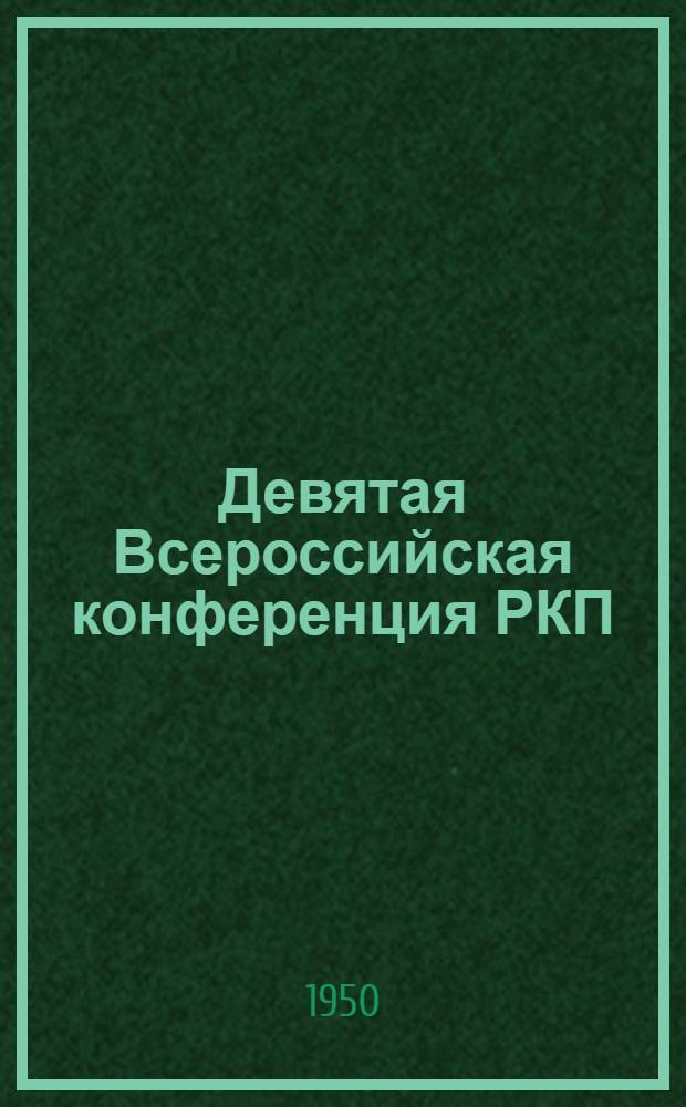 Девятая Всероссийская конференция РКП(б)
