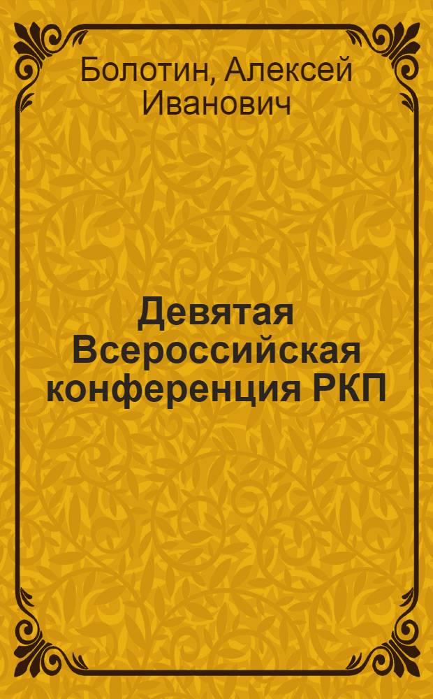 Девятая Всероссийская конференция РКП(б)