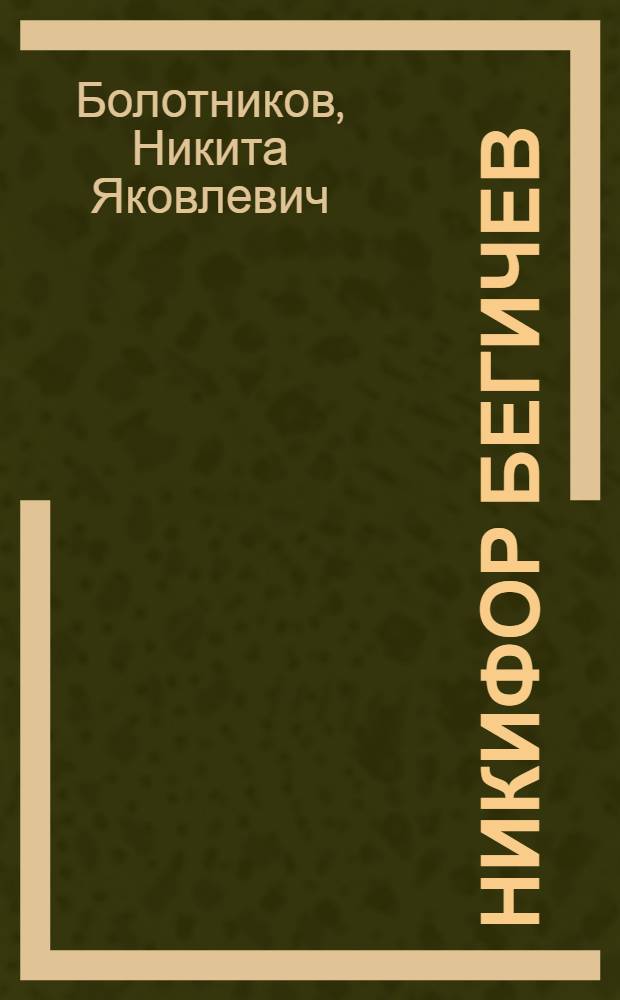 Никифор Бегичев : Исследователь рус. Севера. 1874-1927