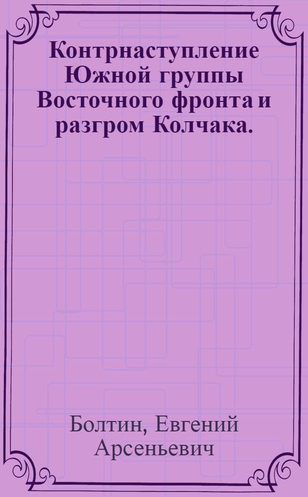 Контрнаступление Южной группы Восточного фронта и разгром Колчака. (1919 г.)