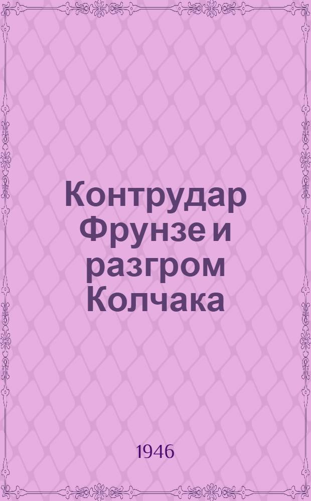 Контрудар Фрунзе и разгром Колчака : Учеб. пособие