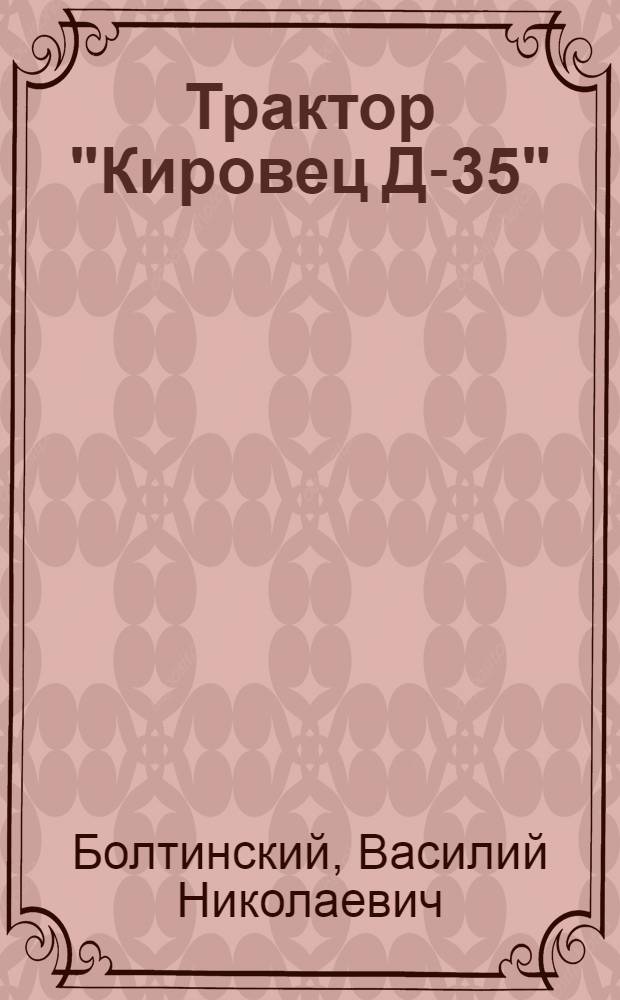 Трактор "Кировец Д-35"