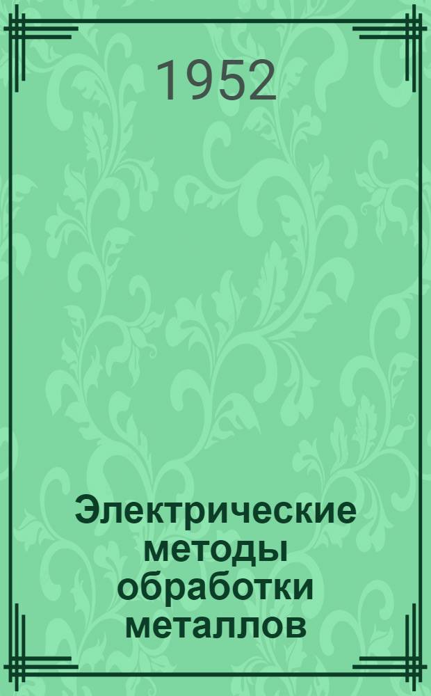 Электрические методы обработки металлов : (Анодно-механ., электроискровая и электроконтактная) : Библиогр. указатель