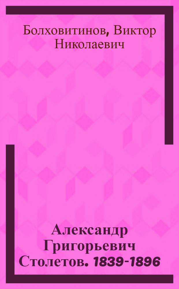 Александр Григорьевич Столетов. 1839-1896