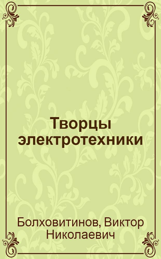 Творцы электротехники