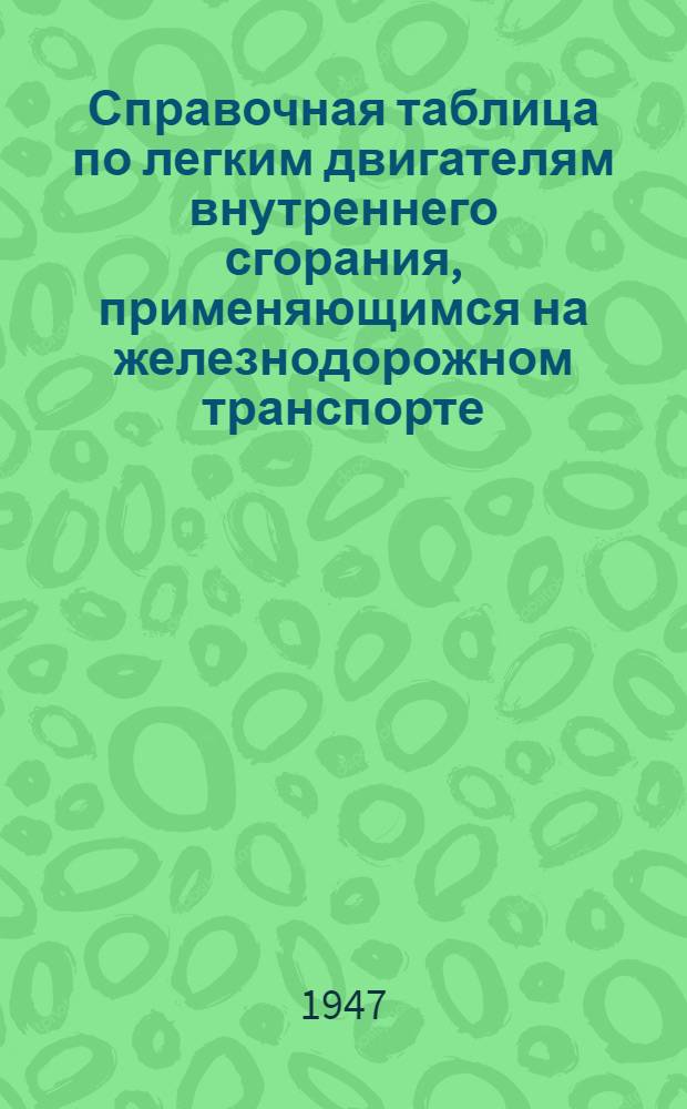Справочная таблица по легким двигателям внутреннего сгорания, применяющимся на железнодорожном транспорте