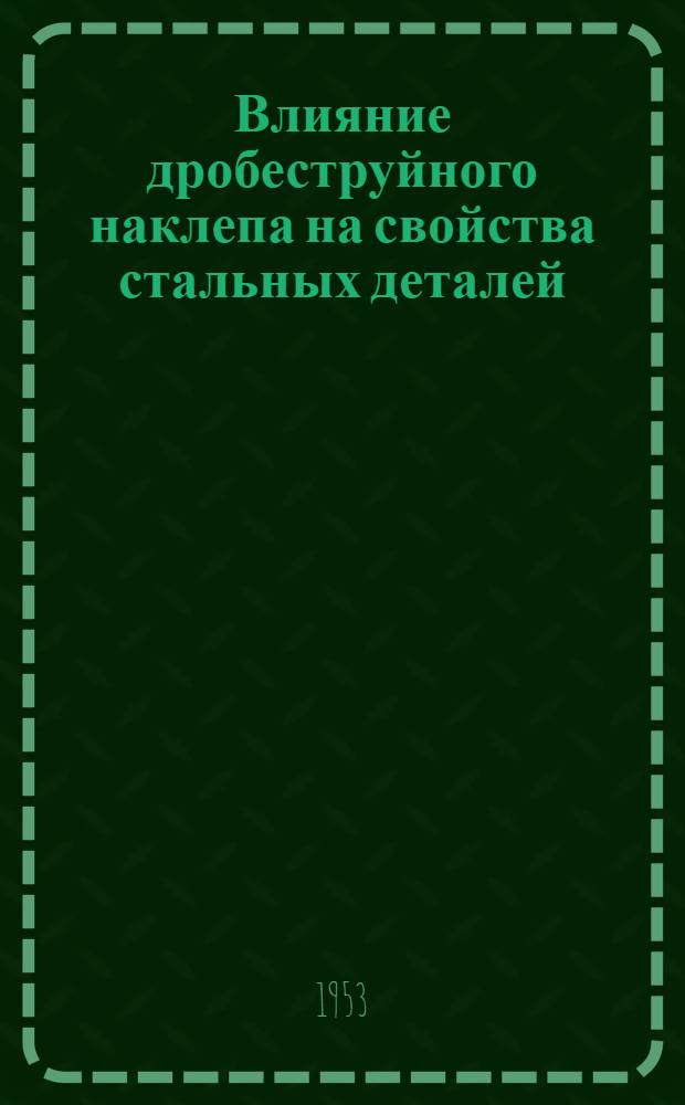 Влияние дробеструйного наклепа на свойства стальных деталей
