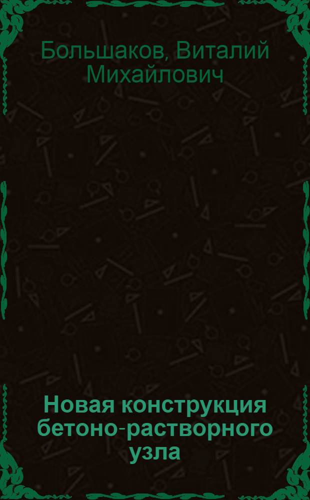 Новая конструкция бетоно-растворного узла