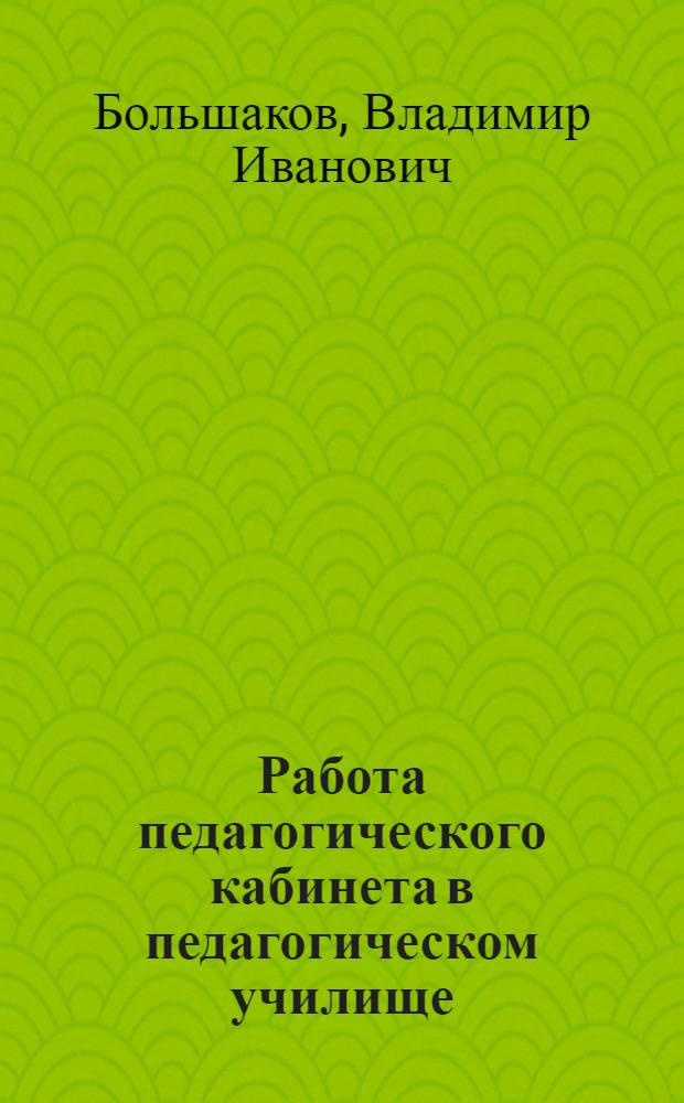 Работа педагогического кабинета в педагогическом училище