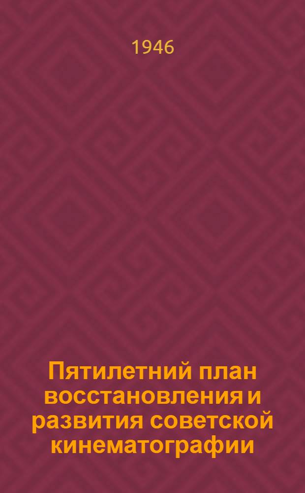 Пятилетний план восстановления и развития советской кинематографии