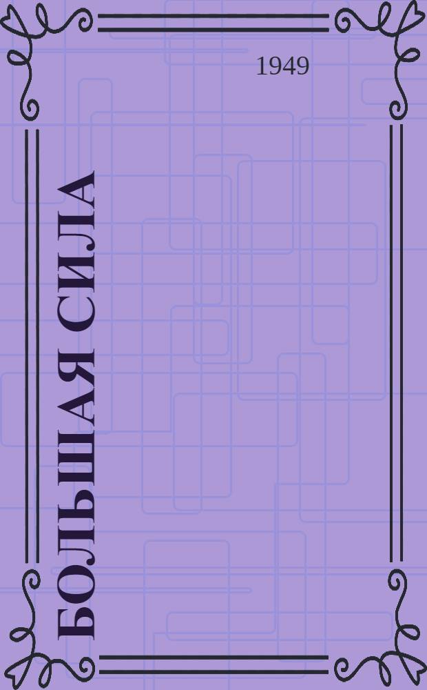 Большая сила : Из опыта работы комсомольской группы Цеха динамиков Бердского радиозавода