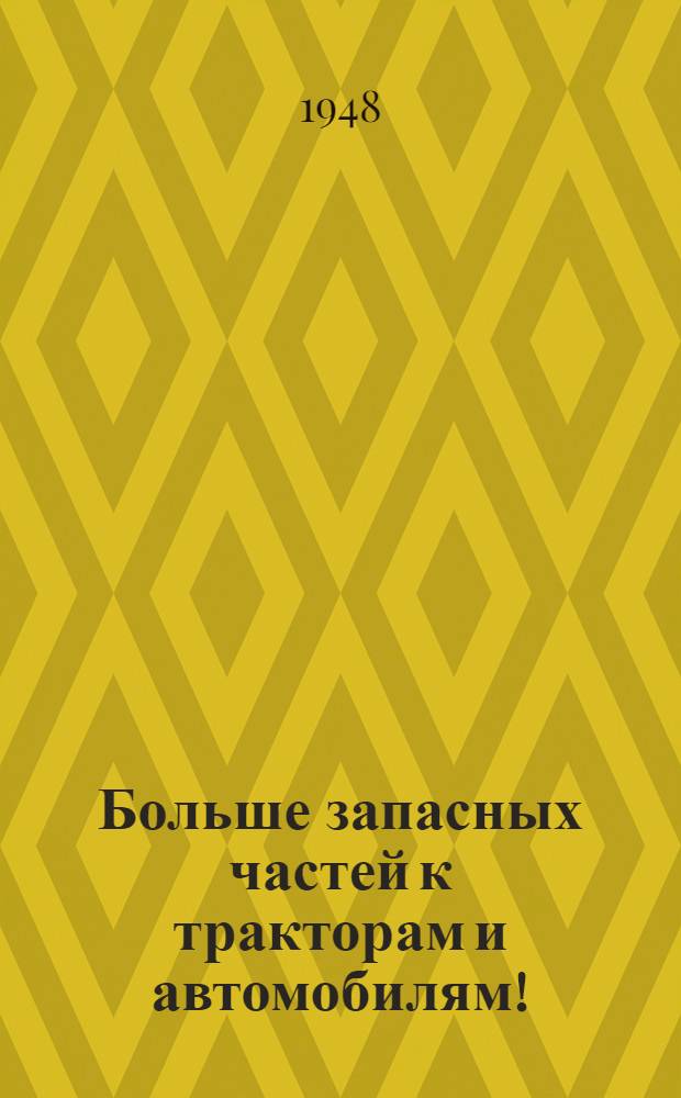 Больше запасных частей к тракторам и автомобилям! : Из опыта Чкал. завода "Автозапчасть"