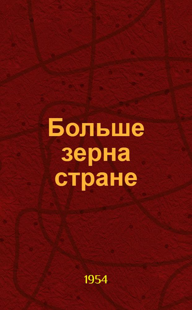 Больше зерна стране : Сборник статей передовиков колхоза им. Маленкова, Кутузовского района