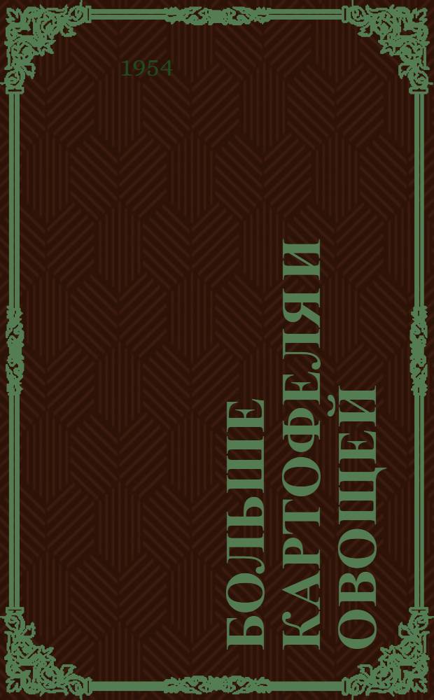 Больше картофеля и овощей : Сборник статей