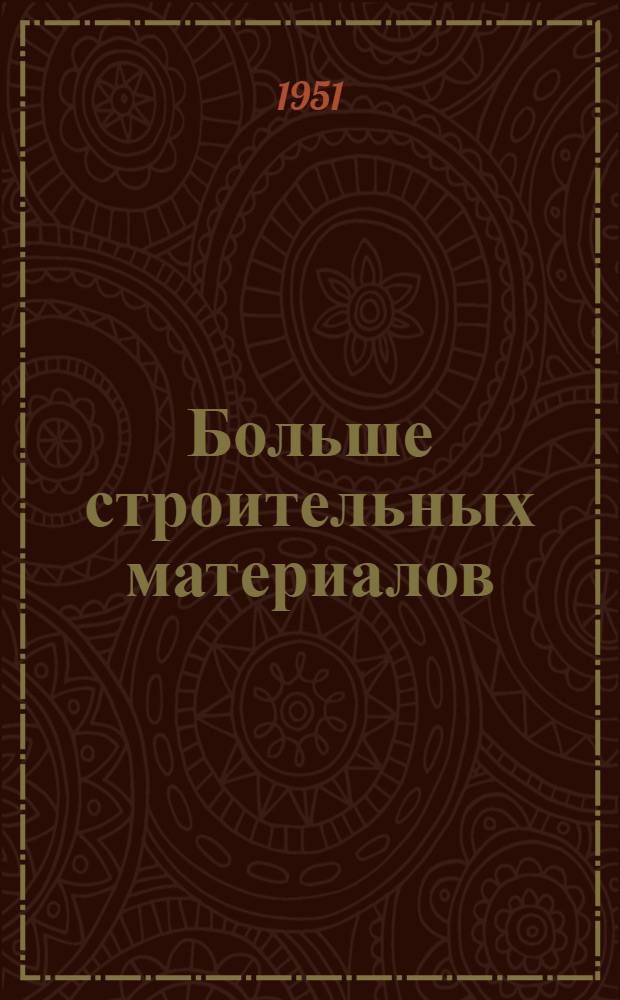 Больше строительных материалов : Опыт внедрения передовых методов в производство строит. материалов : Сборник