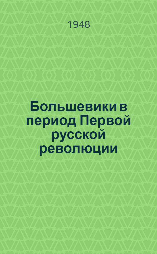 Большевики в период Первой русской революции : Консультации к 3-й гл. Краткого курса истории ВКП(б)