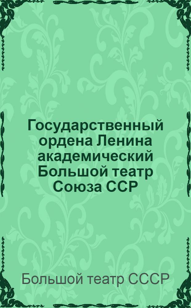 Государственный ордена Ленина академический Большой театр Союза ССР : Сборник статей