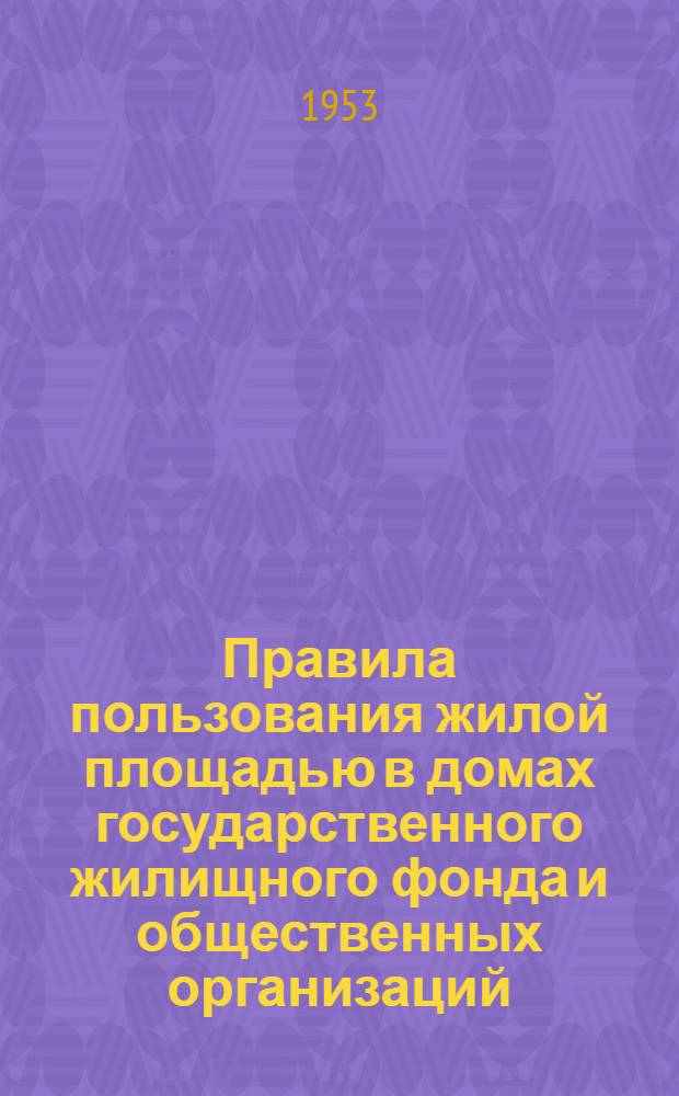 Правила пользования жилой площадью в домах государственного жилищного фонда и общественных организаций