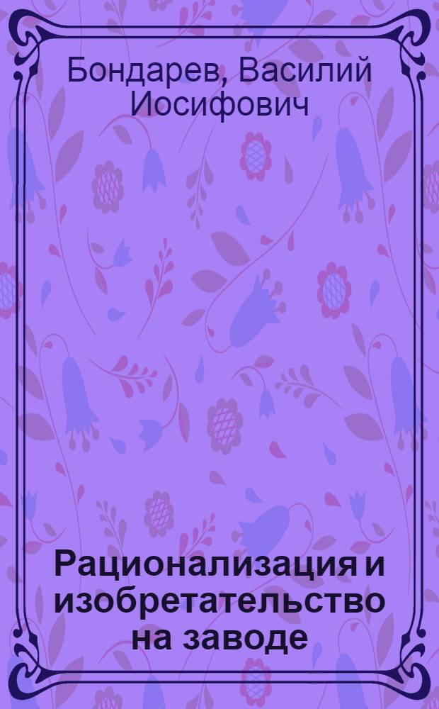 Рационализация и изобретательство на заводе : Люберец. завод с.-х. машин им. Ухтомского
