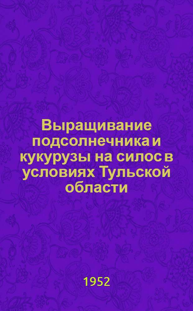 Выращивание подсолнечника и кукурузы на силос в условиях Тульской области