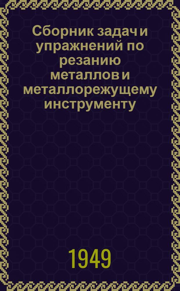 Сборник задач и упражнений по резанию металлов и металлорежущему инструменту : Учеб. пособие для техникумов