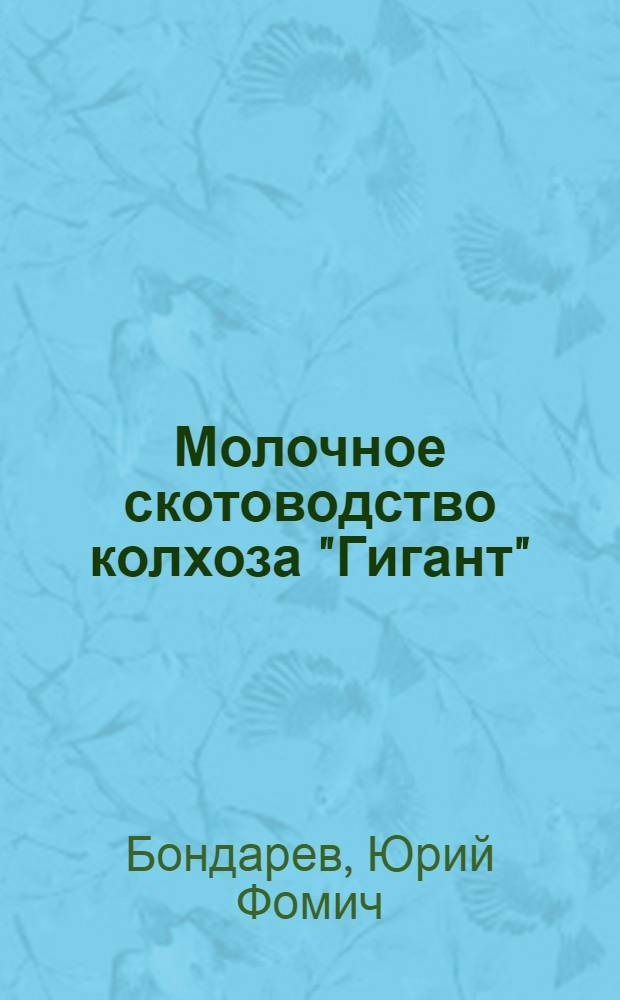 Молочное скотоводство колхоза "Гигант" : Больше-Токмакский район