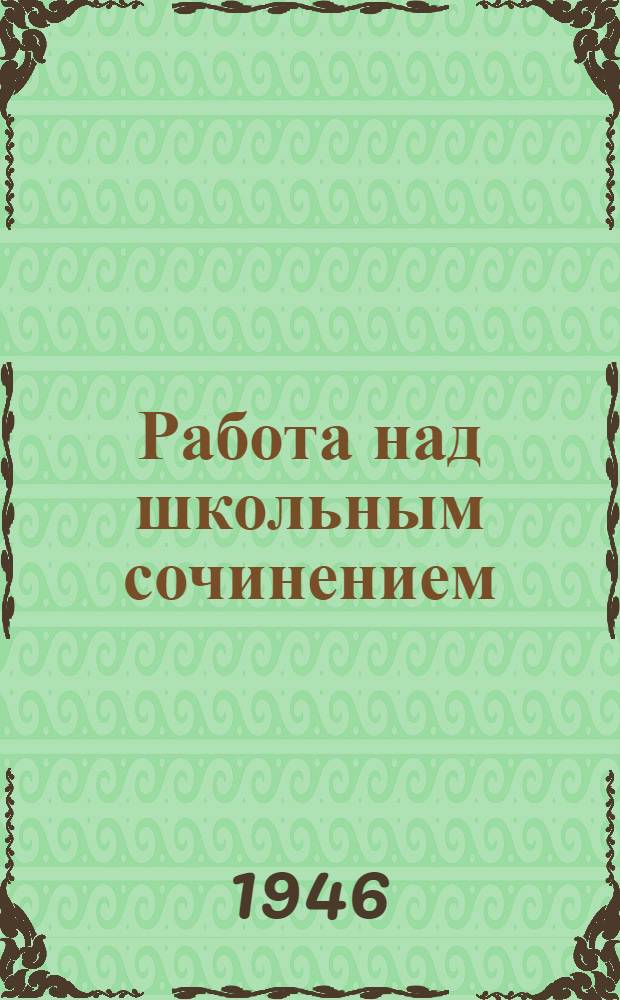 Работа над школьным сочинением