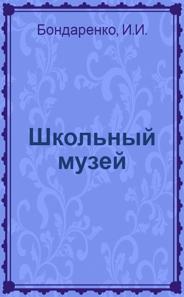 Школьный музей : (Опыт внеклассной работы)