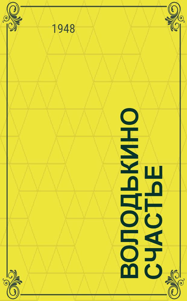 Володькино счастье : Повесть