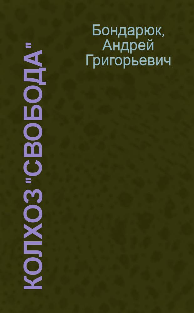 Колхоз "Свобода" : Саракташ. район Чкал. обл