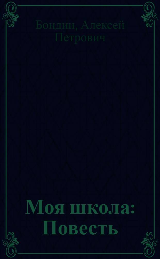 Моя школа : Повесть : Для детей