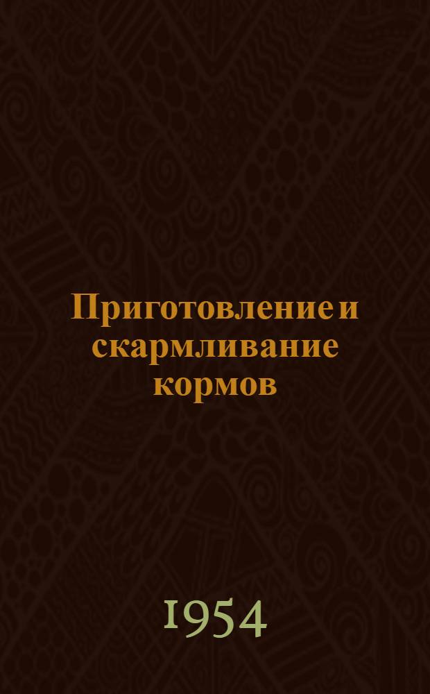 Приготовление и скармливание кормов