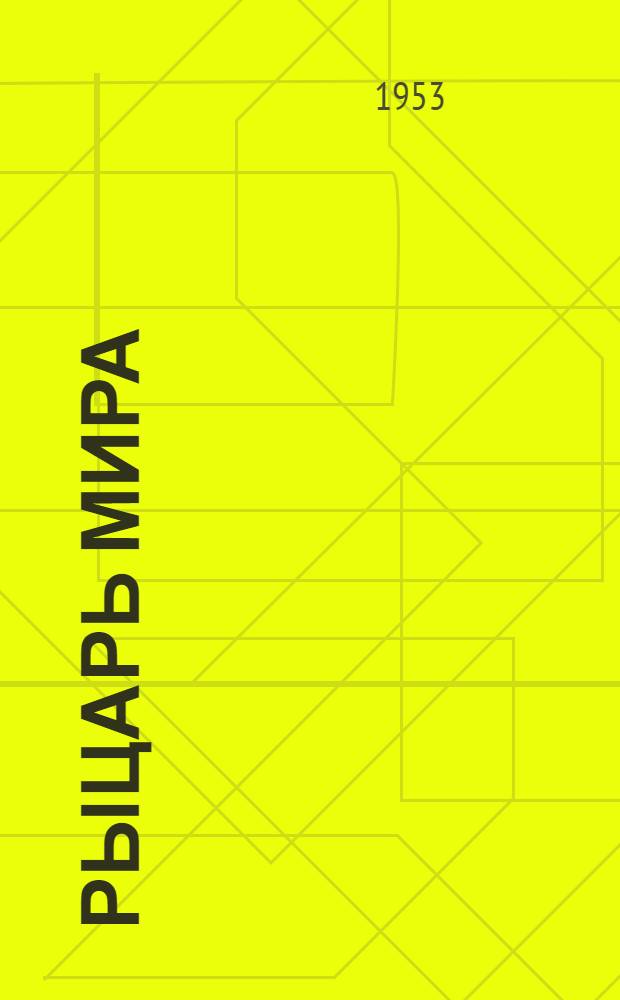 Рыцарь мира : Очерк о Викторе Гюго